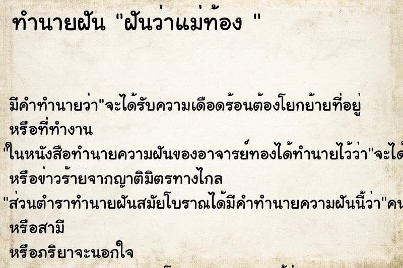 ทำนายฝันทำนายฝันฝันว่าแม่ท้อง
